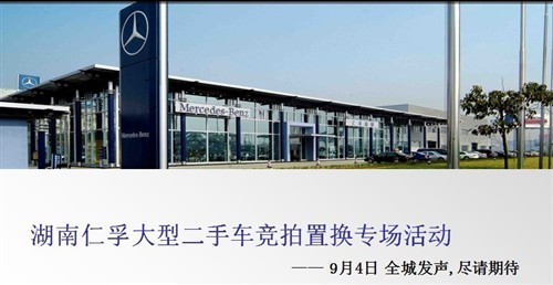湖南首家奔驰二手车拍卖置换活动开启
