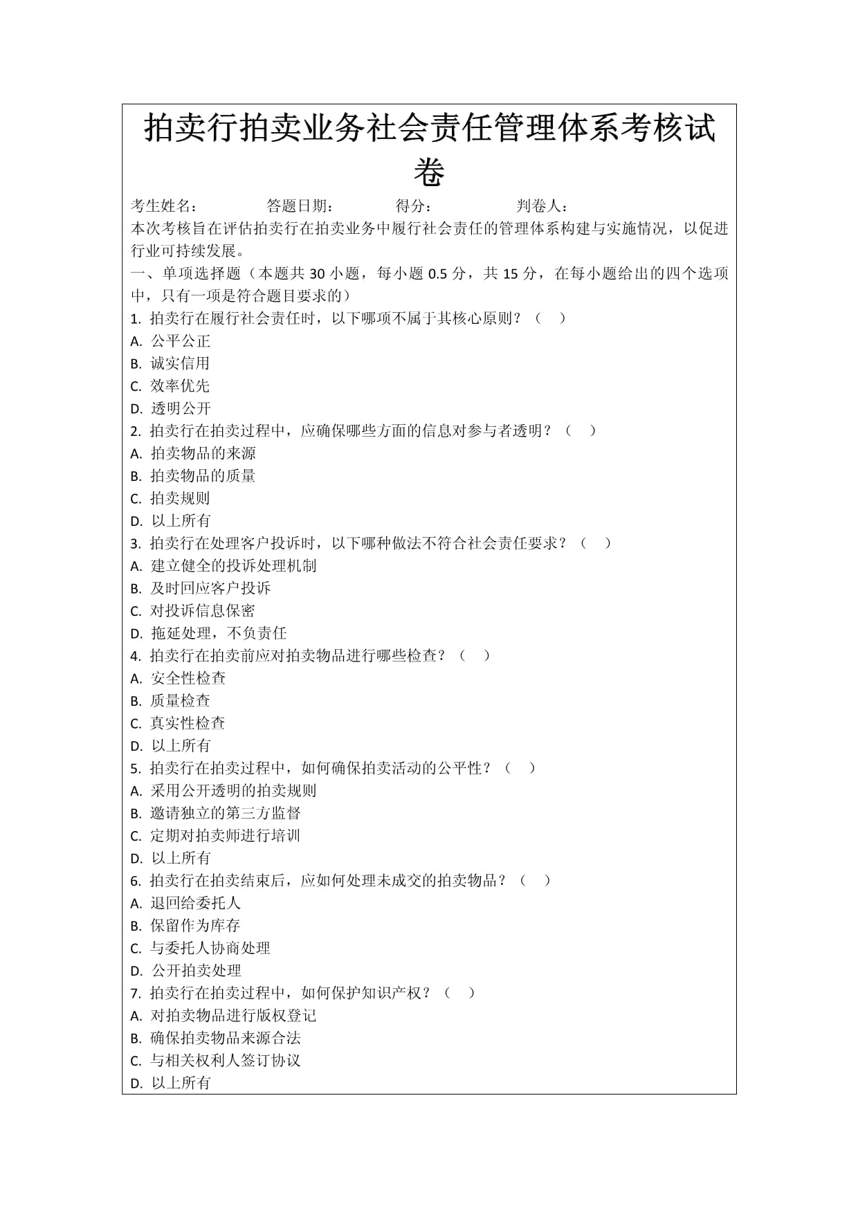 拍卖行拍卖业务社会责任管理体系考核试卷